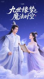 九世缘梦之魔法时空 封面