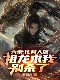 大秦：化身人屠，祖龙求我别杀了 封面