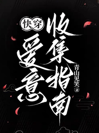 爱意收集指南【快穿】 封面