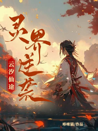 灵界逆袭云汐仙途 封面