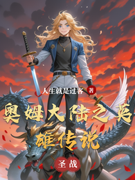 奥姆大陆之英雄传说 封面
