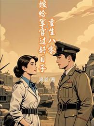 重生八零：嫁给军官过好日子 封面