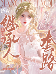 斩神：神明继承人她总爱玩反套路 封面
