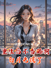 重生后不当舔狗白月光慌了 封面