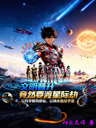 文明晋升竟然要渡星际劫 封面