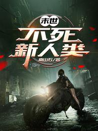 末世：不死新人类 封面