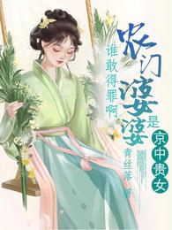 谁敢得罪呀?农门婆婆是京中贵女 封面