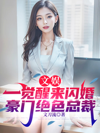 文娱,一觉醒来闪婚豪门绝色总裁 封面