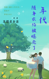 年代:随身农场被曝光了 封面