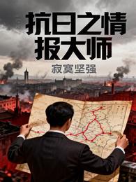 抗日之情报大师 封面
