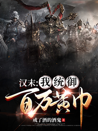 汉末：我统御百万黄巾军 封面