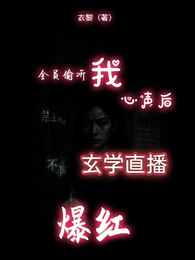 全员偷听我心声后，玄学直播爆红 封面