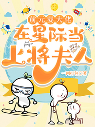 前元婴大佬在星际当上将夫人 封面