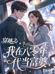 穿越之我在八零年代当富婆 封面