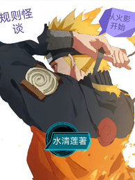 规则怪谈！从火影开始！ 封面
