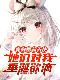 变身萝莉天使，她们对我垂涎欲滴 封面