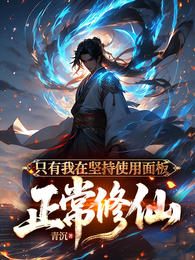 只有我在坚持使用面板正常修仙 封面