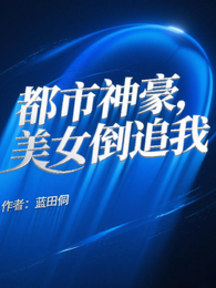 都市神豪,美女倒追我 封面