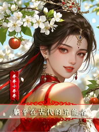 躺平在古代的异能者 封面