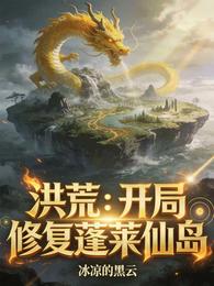 洪荒：开局修复蓬莱仙岛 封面