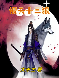 恨天十三狼 封面