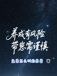 养成有风险带崽需谨慎 封面