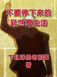 不要停下来的异世界生活 封面