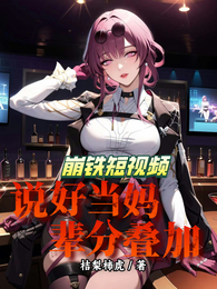 崩铁短视频:说好当妈,辈分叠加 封面