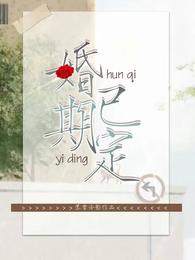 婚期已定 封面
