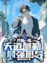 终极一班：天道酬勤，最强班导 封面