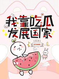 我靠吃瓜发展国家 封面