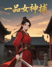 一品女神捕 封面