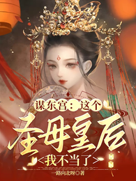 谋东宫:这个圣母皇后我不当了 封面
