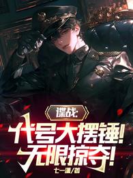谍战:代号大摆锤!无限掠夺! 封面