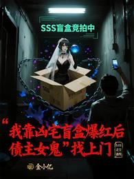 我靠凶宅盲盒爆红后,债主女鬼找 封面