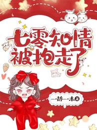 七零知情被抱走了 封面