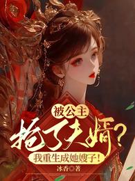 被公主抢了夫婿?我重生成她嫂子 封面