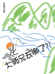 大师兄去哪了 封面