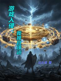 游戏入侵：我独自强运 封面