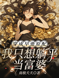 穿成早逝原配?我只想躺平当富婆 封面