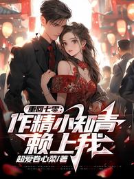 重回七零，作精小知青赖上我 封面