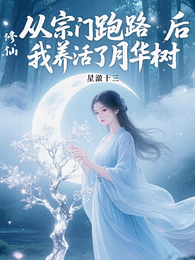 修仙从宗门跑路后我养活了月华树 封面