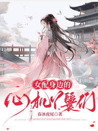 女配身边的心机丫鬟们 封面