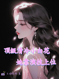 顶级清冷小白花她靠演技上位 封面