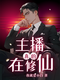 主播真的在修仙 封面