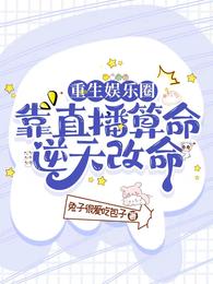 重生娱乐圈,靠直播算命逆天改命 封面