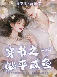 穿书之躺平咸鱼 封面