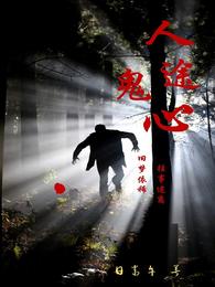 人途鬼心 封面