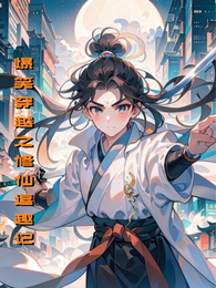 爆笑穿越之修仙逗趣记 封面