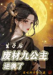 生子后，废材九公主逆袭了 封面